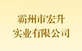 霸州市宏升實(shí)業(yè)有限公司